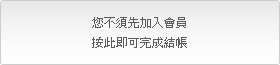 按此輸入基本資料即可完成購物